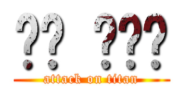 어쩌 라는거 (attack on titan)