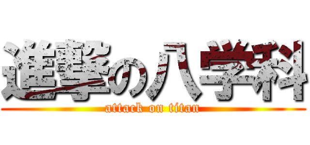 進撃の八学科 (attack on titan)