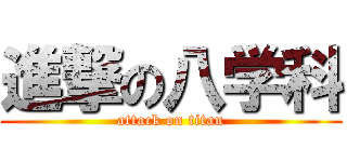 進撃の八学科 (attack on titan)
