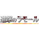 進撃のラモール (attack on L\'amour)