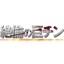 絶倫の巨チン (Matchless big 〇〇〇)