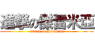 進撃の傑雷米亞 (attack on Jeremiah)