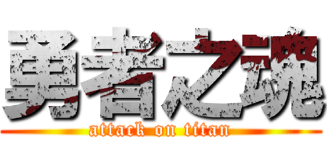 勇者之魂 (attack on titan)