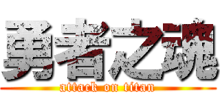 勇者之魂 (attack on titan)