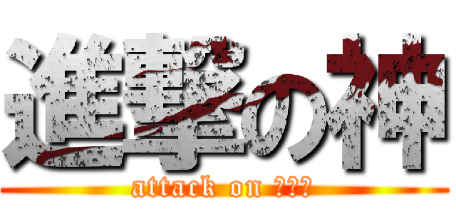 進撃の神 (attack on ｇｏｄ)