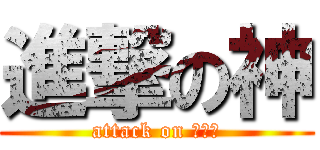 進撃の神 (attack on ｇｏｄ)