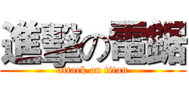 進擊の電鋸 (attack on titan)