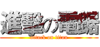 進擊の電鋸 (attack on titan)