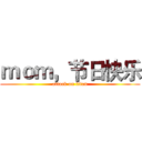 ｍｏｍ，节日快乐 (attack on titan)