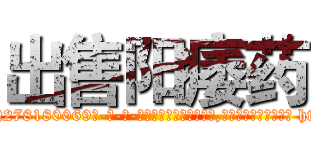 出售阳痿药 (出售阳痿药【电-186x2687x6963-Q278180069元-吉-药-业】我们做的是长期生意,靠的是老客户长期支持 http://sngk.net/3T6HAE
)