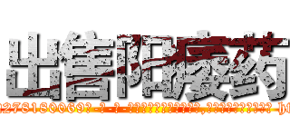 出售阳痿药 (出售阳痿药【电-186x2687x6963-Q278180069元-吉-药-业】我们做的是长期生意,靠的是老客户长期支持 http://sngk.net/3T6HAE
)