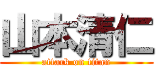 山本清仁 (attack on titan)
