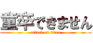 童卒できません (attack on titan)