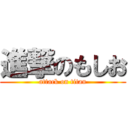 進撃のもしお (attack on titan)