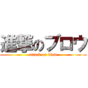 進撃のブロウ (attack on blow)