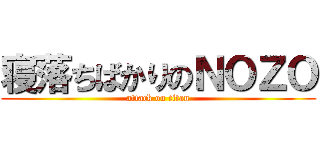 寝落ちばかりのＮＯＺＯ (attack on titan)