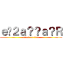 ｅ�２ａ？？ａ？Ｒ (attack on titan)