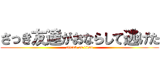 さっき友達がおならして逃げた (attack on titan)
