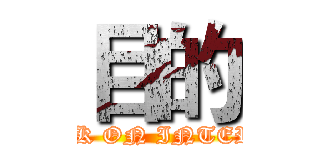 目的 (ATTACK ON INTERVIEW)