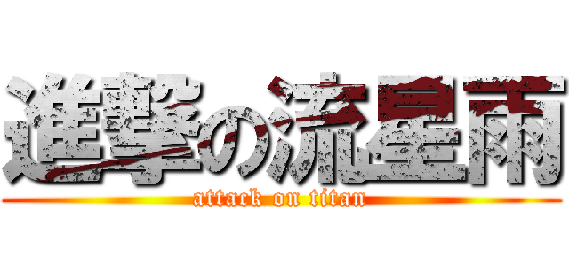 進撃の流星雨 (attack on titan)