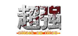 超强 (attack on titan)