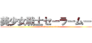 美少女戦士セーラームーン (attack on seramun)
