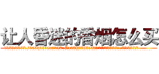 让人昏迷的香烟怎么买 (让人昏迷的香烟怎么买【电.话156x1318x7580-Q1991936399鑫宏药业】我们做的是长期生意,靠的是老客户长期支持
参考消息网2月20日报道 韩媒称，“剩女多、离婚率高的城市，房价一定会上涨。”这是中国经济学家金岩石2016年12月参加在上海举行的房地产相关论坛时说的话。
)