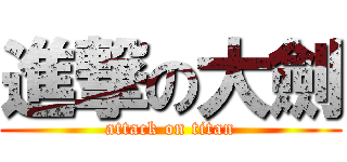 進撃の大劍 (attack on titan)