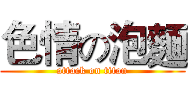 色情の泡麵 (attack on titan)