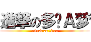 進撃の多啦Ａ梦 (attack on titan)