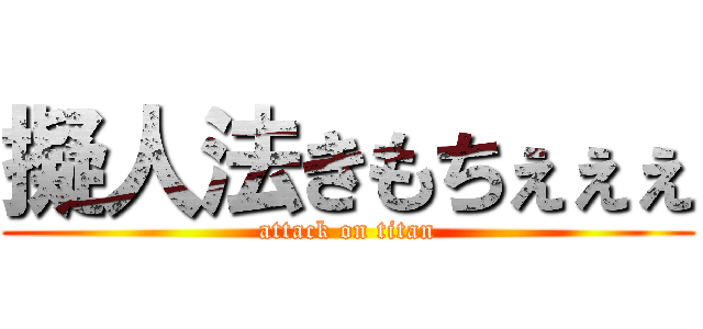 擬人法きもちぇぇぇ (attack on titan)