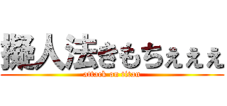 擬人法きもちぇぇぇ (attack on titan)