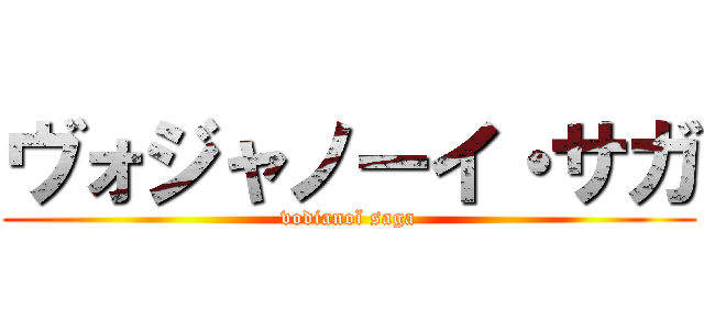 ヴォジャノーイ・サガ (vodianoï saga)