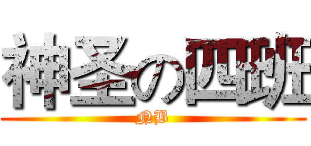 神圣の四班 (NB)