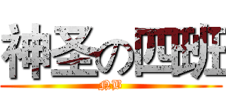 神圣の四班 (NB)