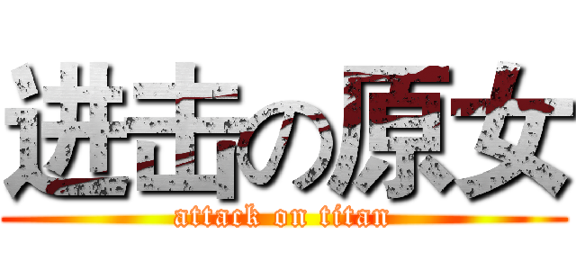 进击の原女 (attack on titan)