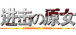 进击の原女 (attack on titan)