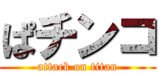 ぱチンコ (attack on titan)