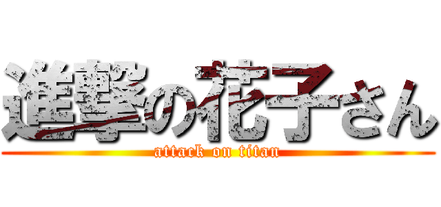 進撃の花子さん (attack on titan)