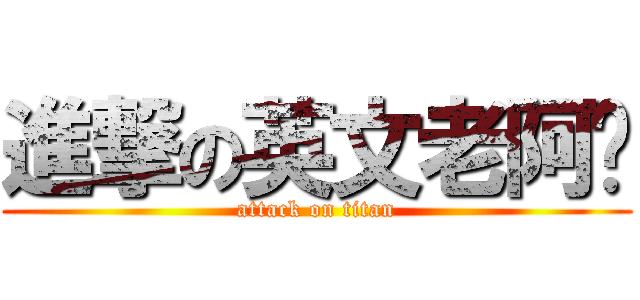 進撃の英文老阿嬤 (attack on titan)
