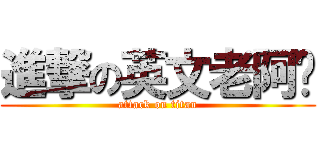 進撃の英文老阿嬤 (attack on titan)