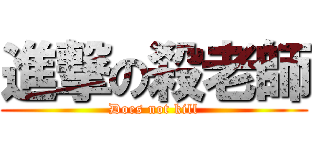 進撃の殺老師 (Does not kill)