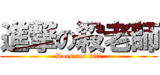 進撃の殺老師 (Does not kill)