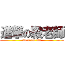 進撃の殺老師 (Does not kill)