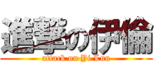 進撃の伊倫 (attack on Yi Lun)