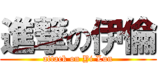 進撃の伊倫 (attack on Yi Lun)