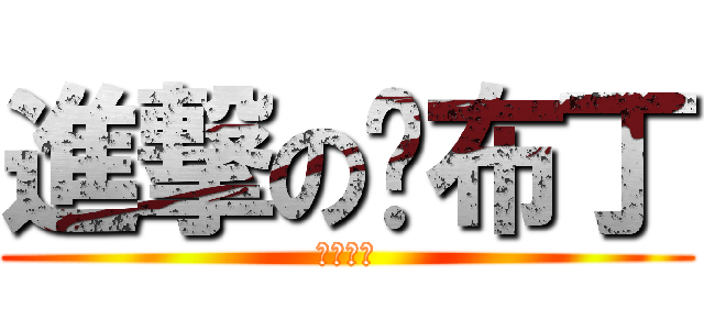進撃の烤布丁 (焦糖燒焦)