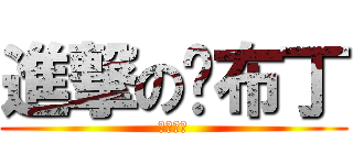 進撃の烤布丁 (焦糖燒焦)