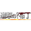 進撃の烤布丁 (焦糖燒焦)