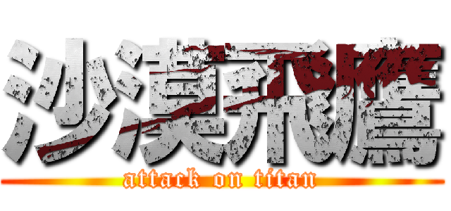 沙漠飛鷹 (attack on titan)